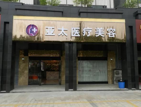 長沙亞太醫(yī)療美容醫(yī)院 長沙亞太醫(yī)療美容醫(yī)院