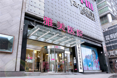 長(zhǎng)沙雅美醫(yī)療美容醫(yī)院