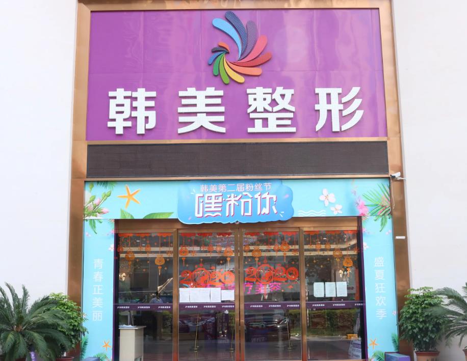瀘州韓美整形門診部 瀘州韓美整形門診部
