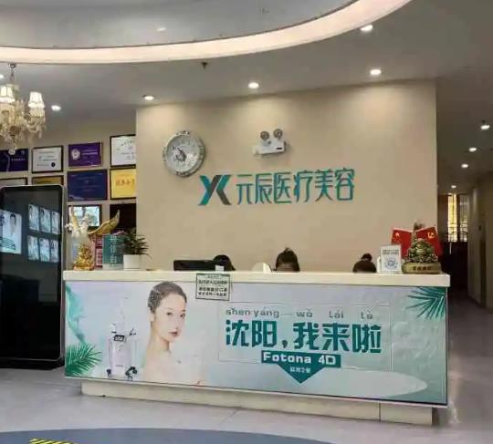沈陽元辰醫(yī)療美容門診部 沈陽元辰醫(yī)療美容門診部