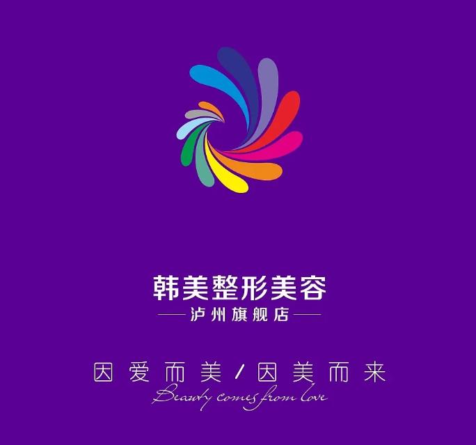 瀘州韓美整形門診部 瀘州韓美整形門診部