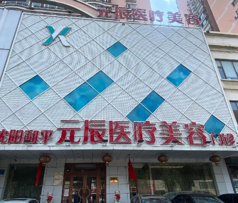 沈陽元辰醫(yī)療美容門診部 沈陽元辰醫(yī)療美容門診部
