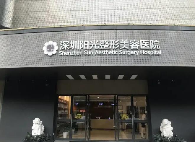深圳陽光整形美容醫(yī)院 深圳陽光整形美容醫(yī)院