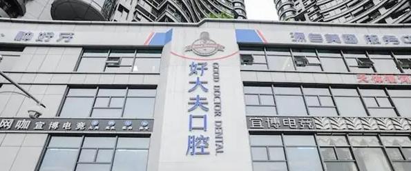 長沙好大夫口腔門診部 長沙好大夫口腔門診部