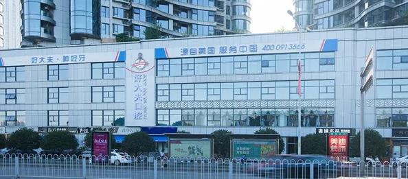 長沙好大夫口腔門診部 長沙好大夫口腔門診部