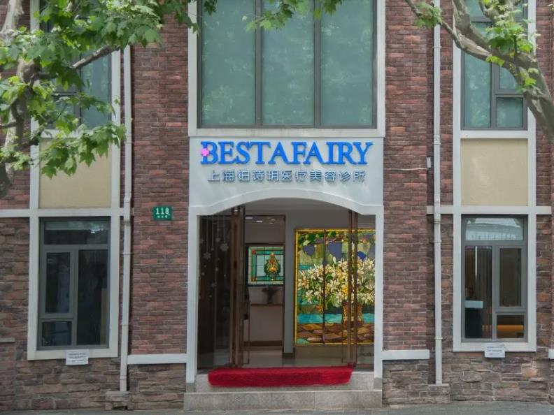 上海鉑詩玥醫(yī)療美容診所