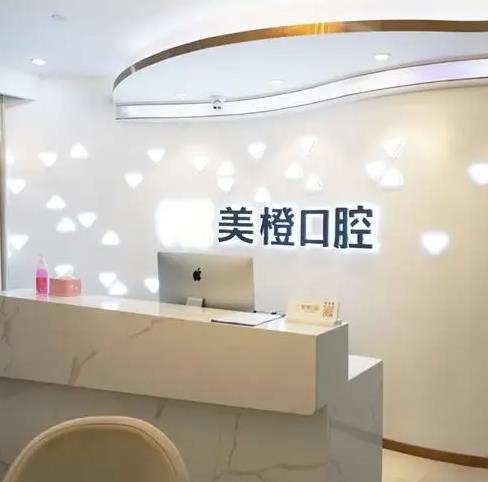 福州美橙口腔門診部_前臺
