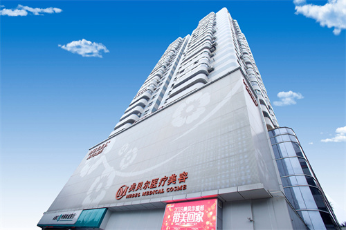 福州美貝爾醫(yī)療美容門診部