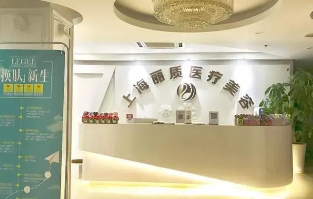 上海麗質(zhì)醫(yī)療美容門診部_醫(yī)院前臺