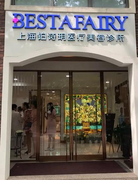 上海鉑詩玥醫(yī)療美容診所