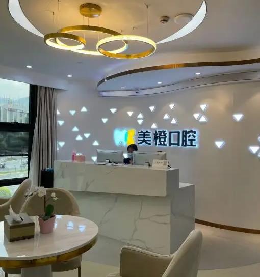 福州美橙口腔門診部