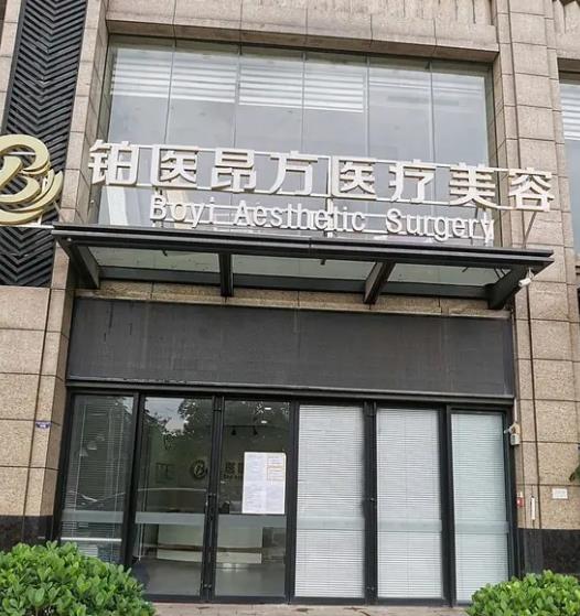 廣州鉑醫(yī)昂方醫(yī)療美容門(mén)診部