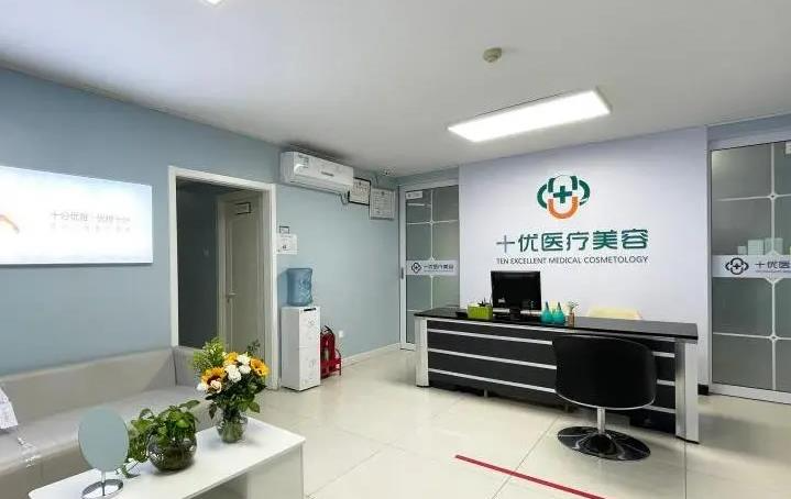 北京十優(yōu)醫(yī)療美容門診部 _醫(yī)院前臺