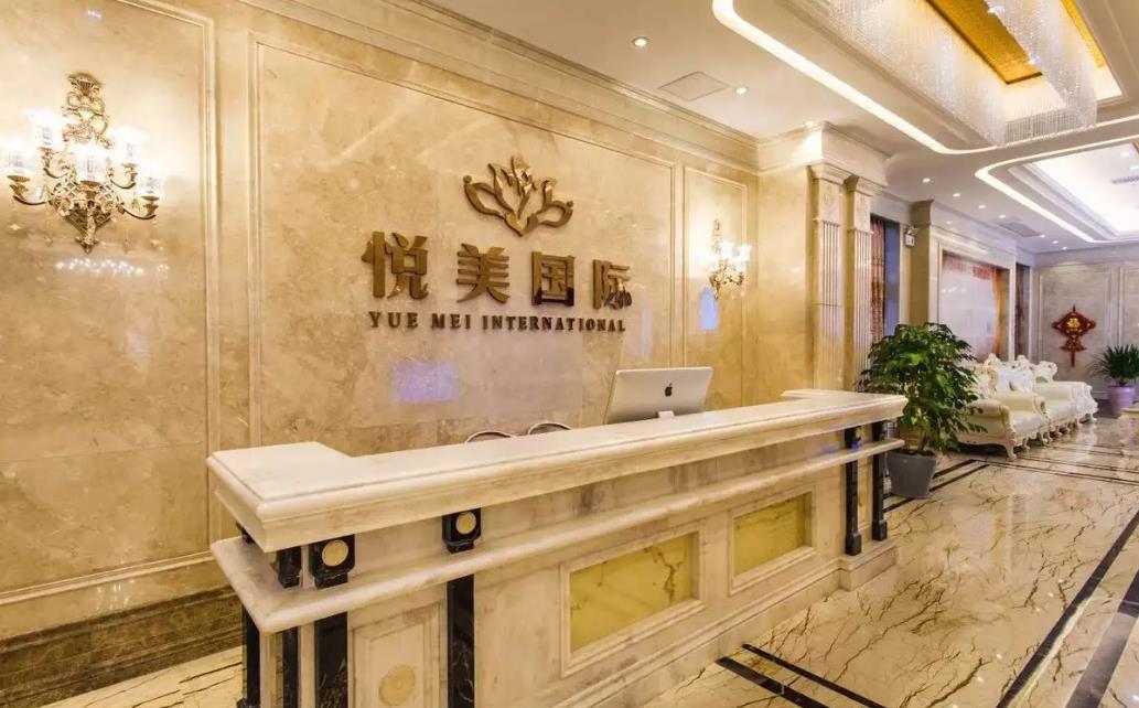 保定悅美醫(yī)療美容門診部