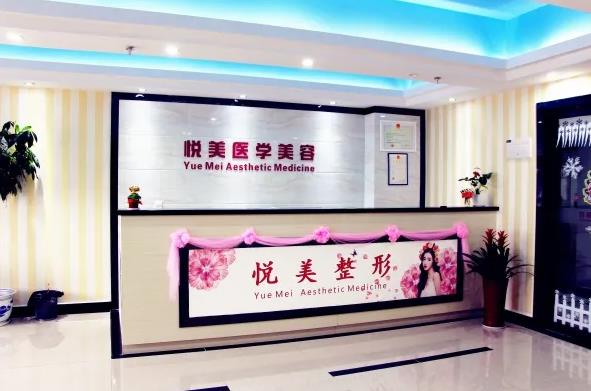保定悅美醫(yī)療美容門診部