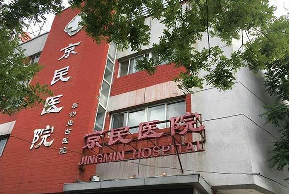 北京京民醫(yī)院 北京京民醫(yī)院