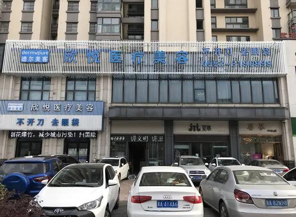 蚌埠欣悅醫(yī)療美容門診部 蚌埠欣悅醫(yī)療美容門診部