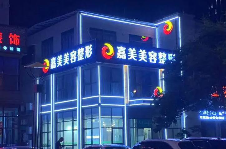 安慶嘉美美容整形診所 安慶嘉美美容整形診所