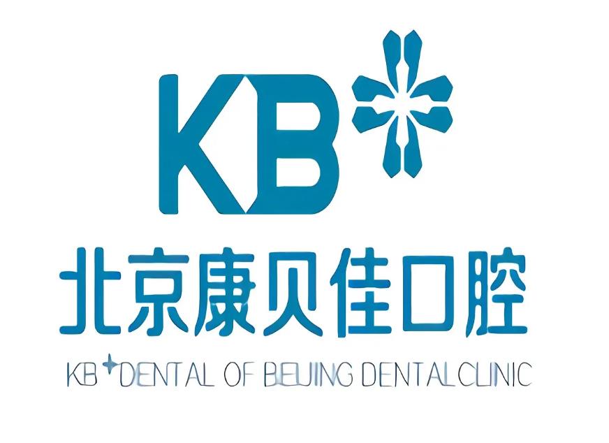 北京康貝佳口腔門診部 北京康貝佳口腔門診部