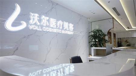 北京沃爾醫(yī)療美容診所 北京沃爾醫(yī)療美容診所