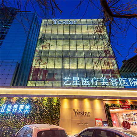 北京藝星醫(yī)療美容醫(yī)院
