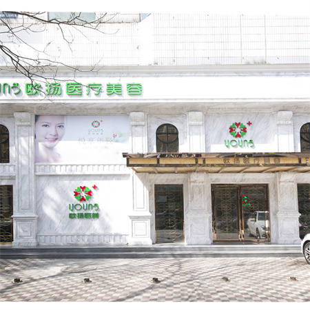 北京歐揚(yáng)醫(yī)療美容門診部