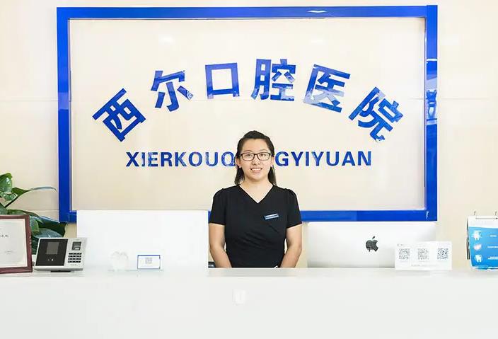 北京西爾口腔門(mén)診部