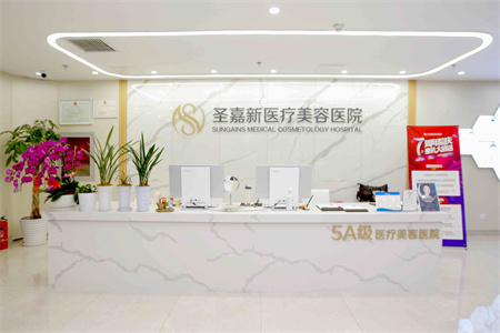 北京圣嘉新醫(yī)療美容門診部