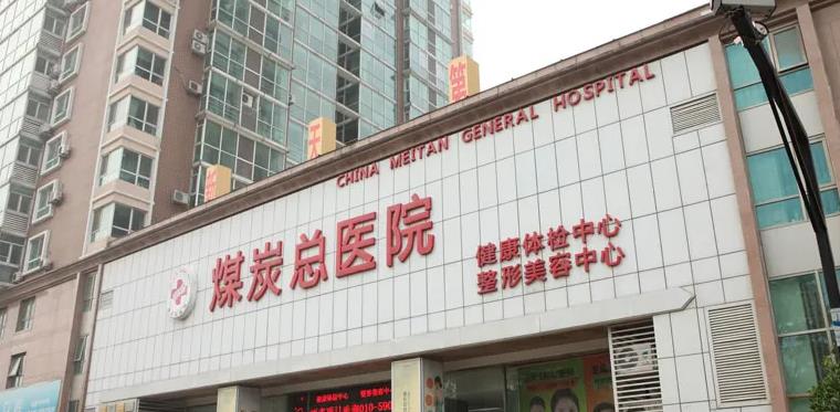 北京煤醫(yī)醫(yī)療美容醫(yī)院