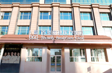 北京首璽麗格醫(yī)療美容診所