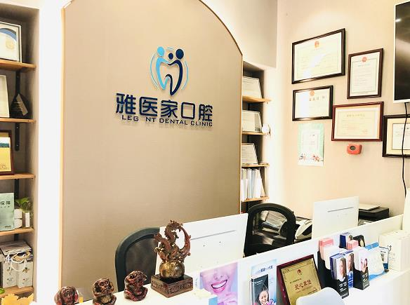 北京雅醫(yī)家口腔門診部_醫(yī)院前臺