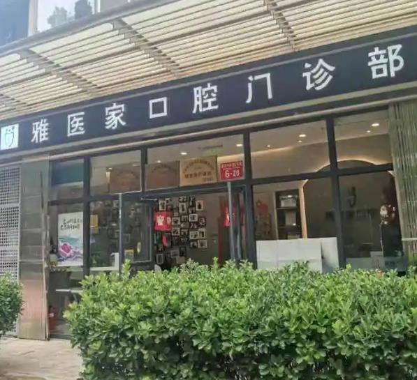 北京雅醫(yī)家口腔門診部