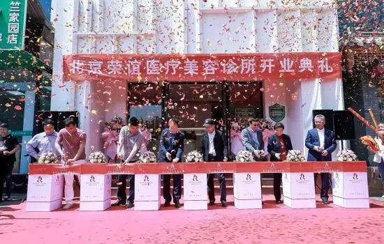 北京榮誼醫(yī)療美容診所_醫(yī)院開業(yè)