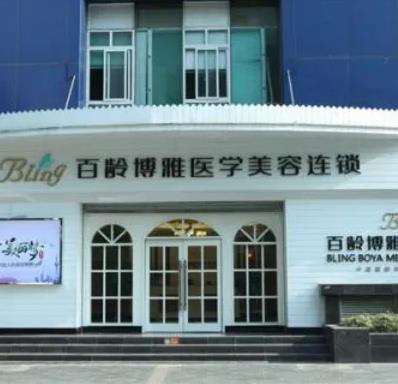 成都百齡醫(yī)學(xué)美容門診部