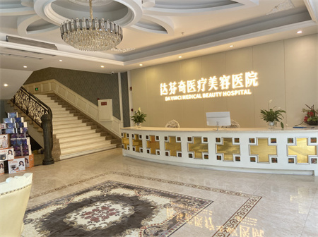 成都達(dá)芬奇醫(yī)療美容門診部