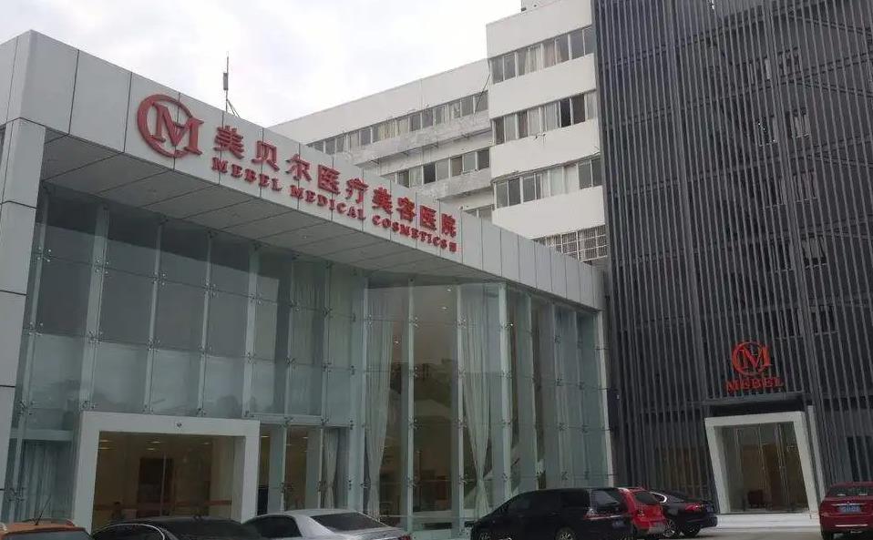 常州美貝爾醫(yī)療美容醫(yī)院 常州美貝爾醫(yī)療美容醫(yī)院