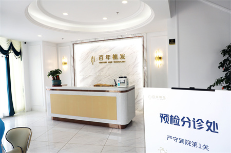 常州百年植發(fā)醫(yī)療美容診所