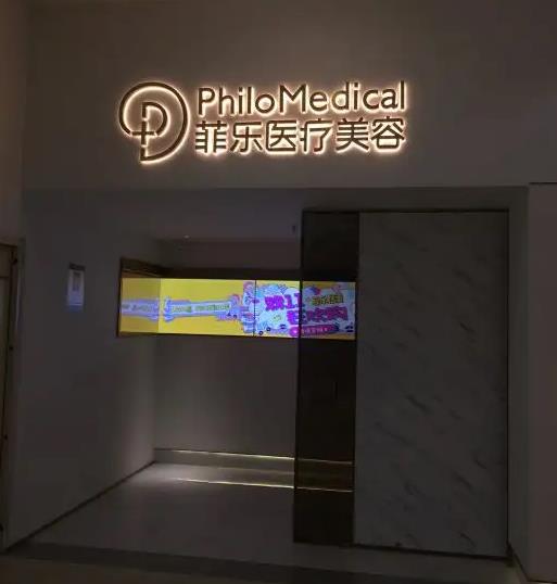 成都錦江菲樂醫(yī)療美容門診部