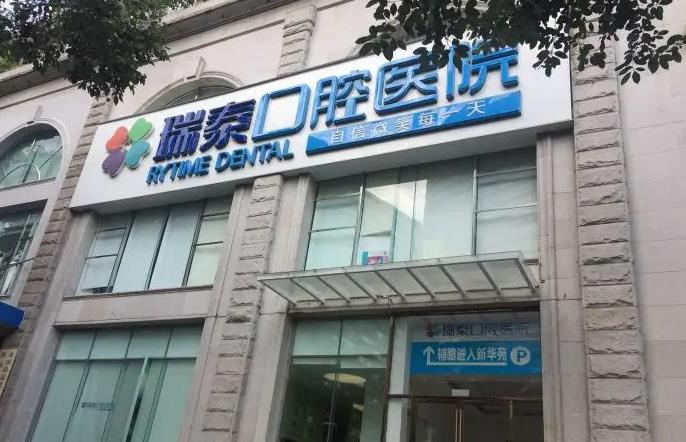 成都瑞泰口腔醫(yī)院