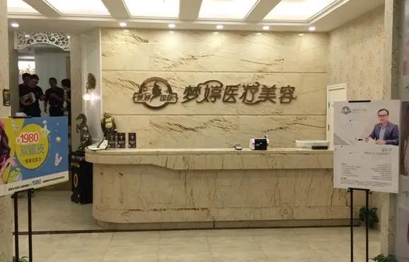 撫州夢婷醫(yī)療整形美容診所