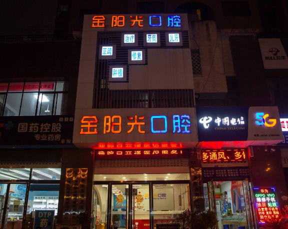 阜陽金陽光口腔門診部