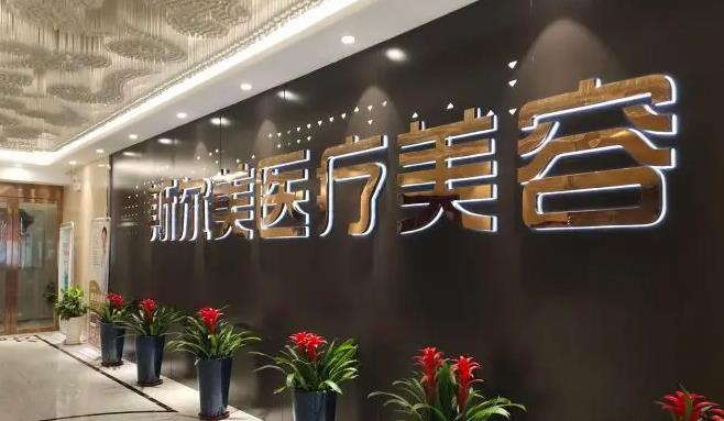 阜陽(yáng)斯?fàn)柮狼傖t(yī)療美容門診部