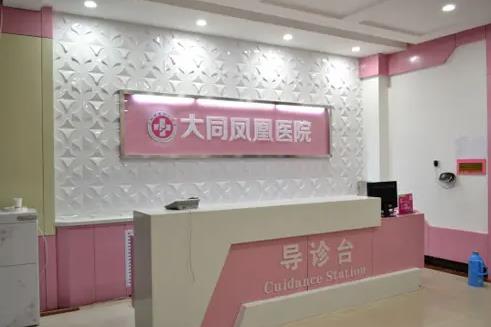 大同鳳凰婦產(chǎn)醫(yī)院整形美容科 大同鳳凰婦產(chǎn)醫(yī)院整形美容科