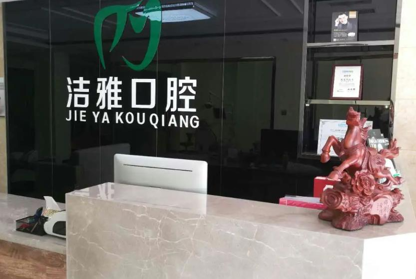 大連潔雅口腔醫(yī)院_醫(yī)院前臺