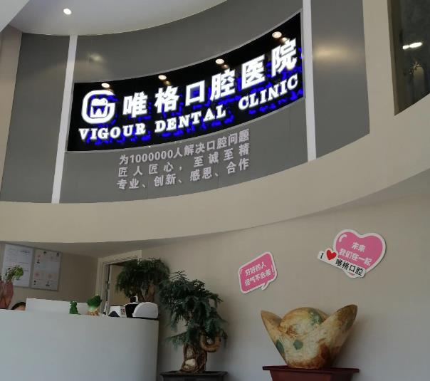 大連唯格口腔醫(yī)院