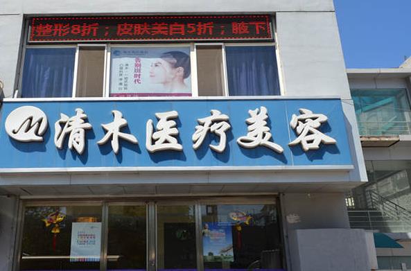 大同清美醫(yī)療美容診所
