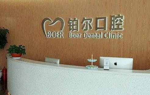 東營(yíng)鉑爾口腔門診部