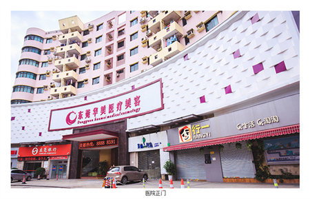 東莞華美醫(yī)療美容醫(yī)院 東莞華美醫(yī)療美容醫(yī)院