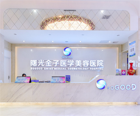 佛山曙光金子醫(yī)學(xué)美容醫(yī)院