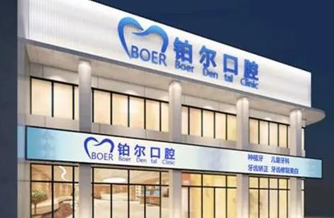 東營(yíng)鉑爾口腔門診部